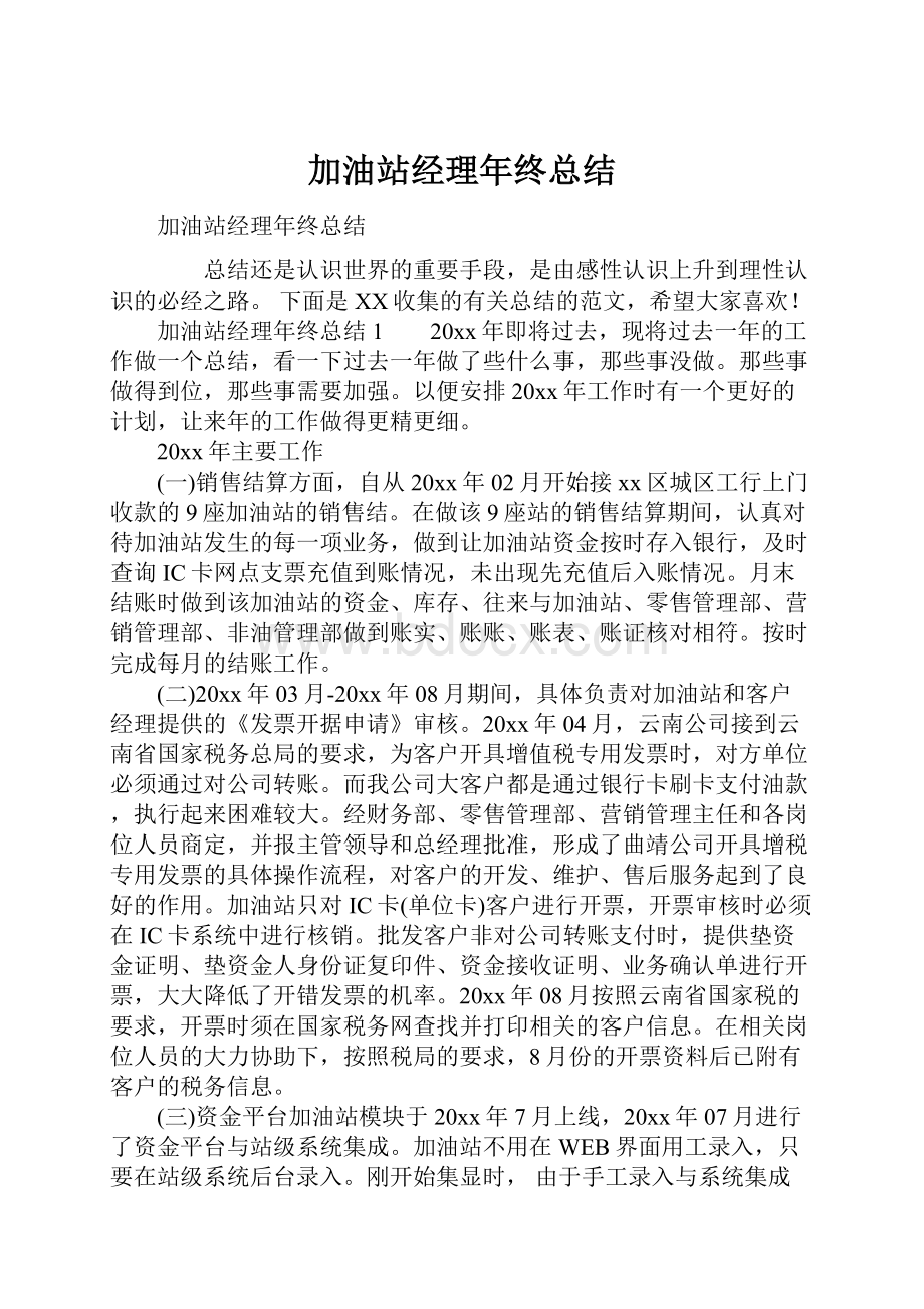 加油站经理年终总结.docx