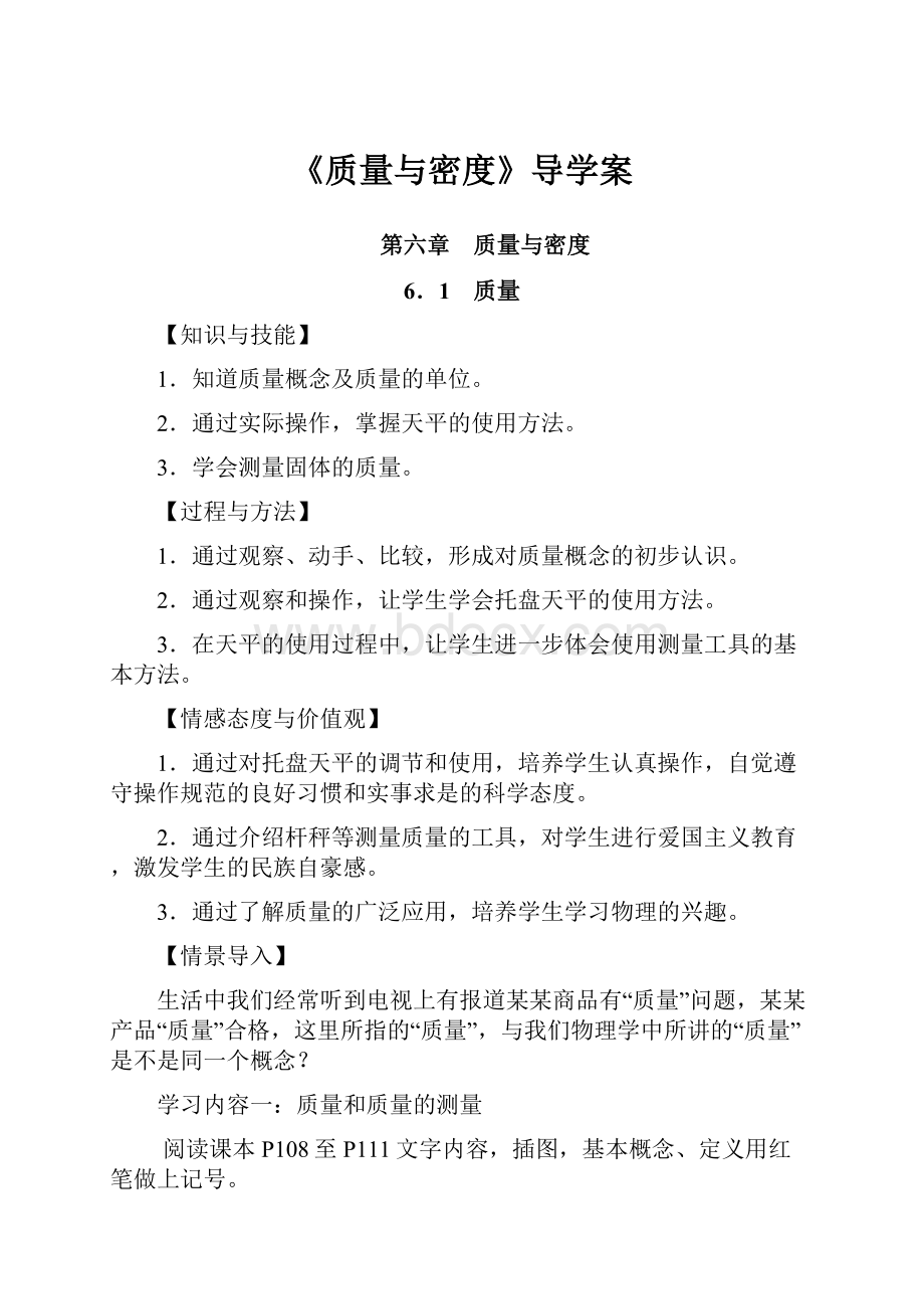 《质量与密度》导学案.docx_第1页