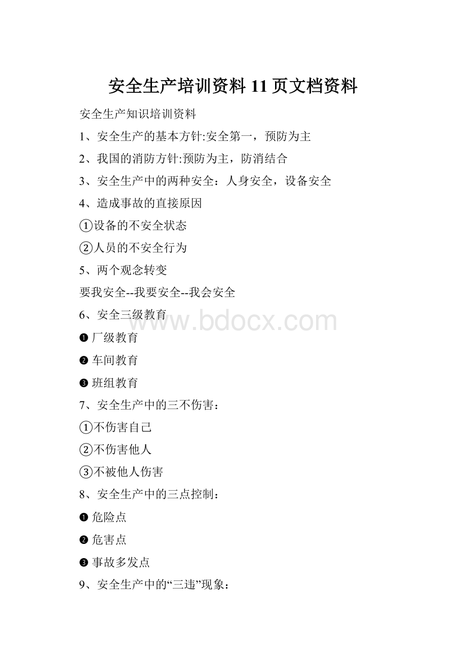 安全生产培训资料11页文档资料.docx