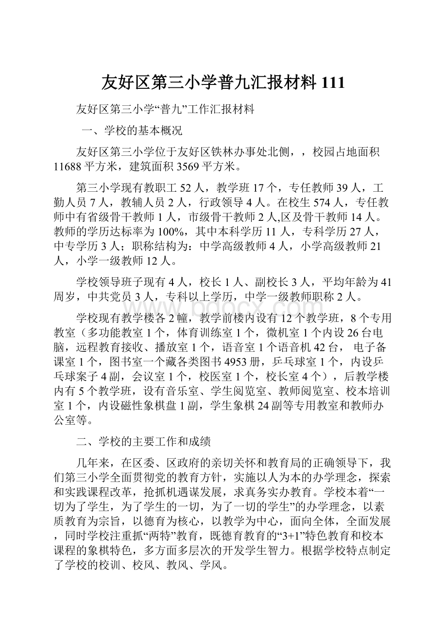 友好区第三小学普九汇报材料111.docx