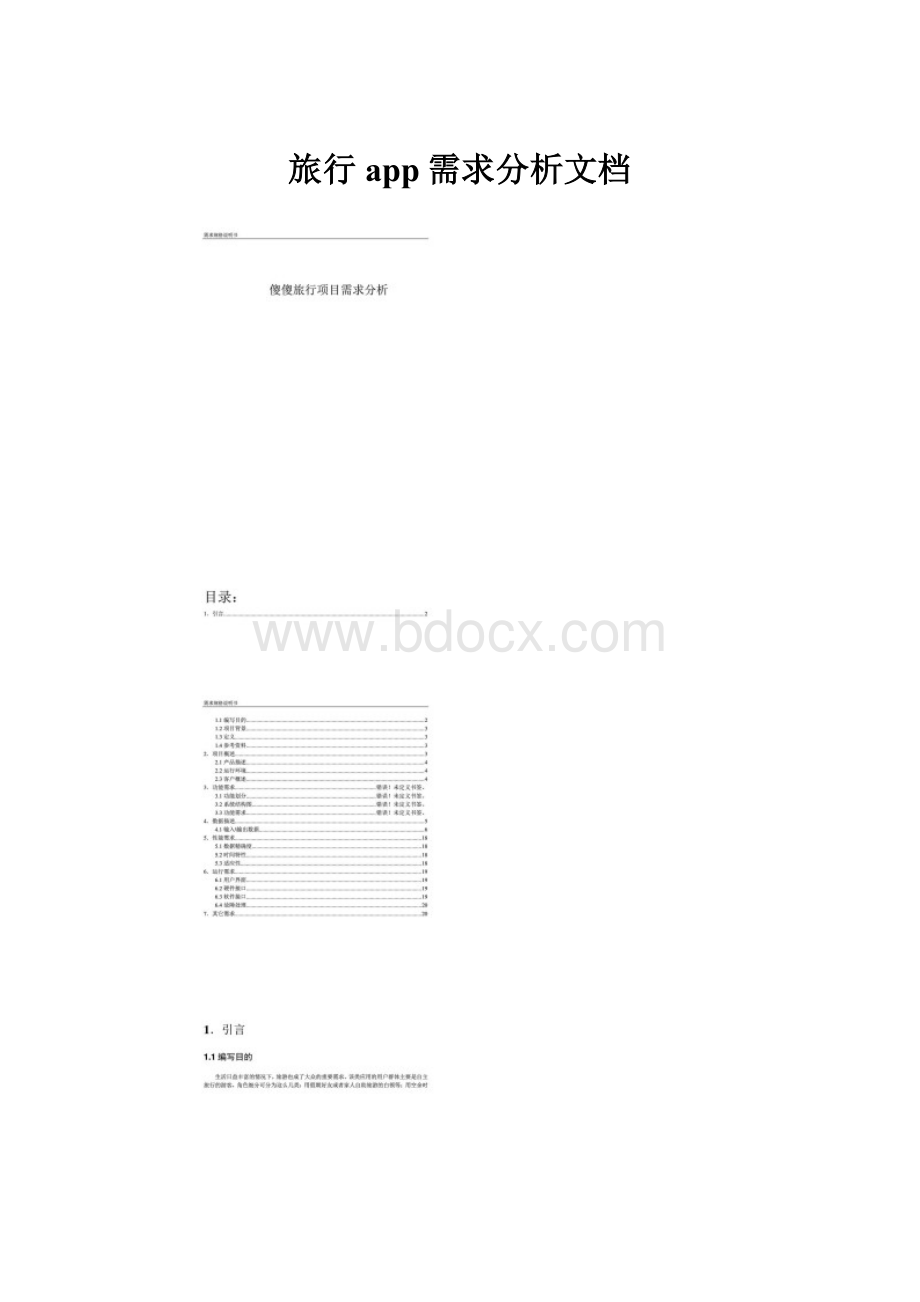 旅行app需求分析文档.docx
