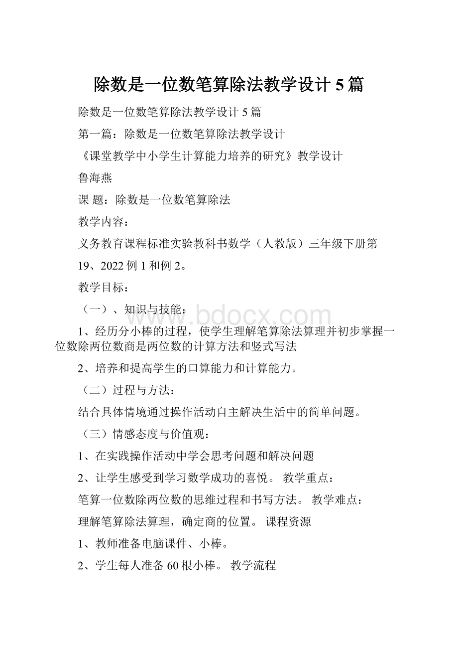 除数是一位数笔算除法教学设计5篇.docx