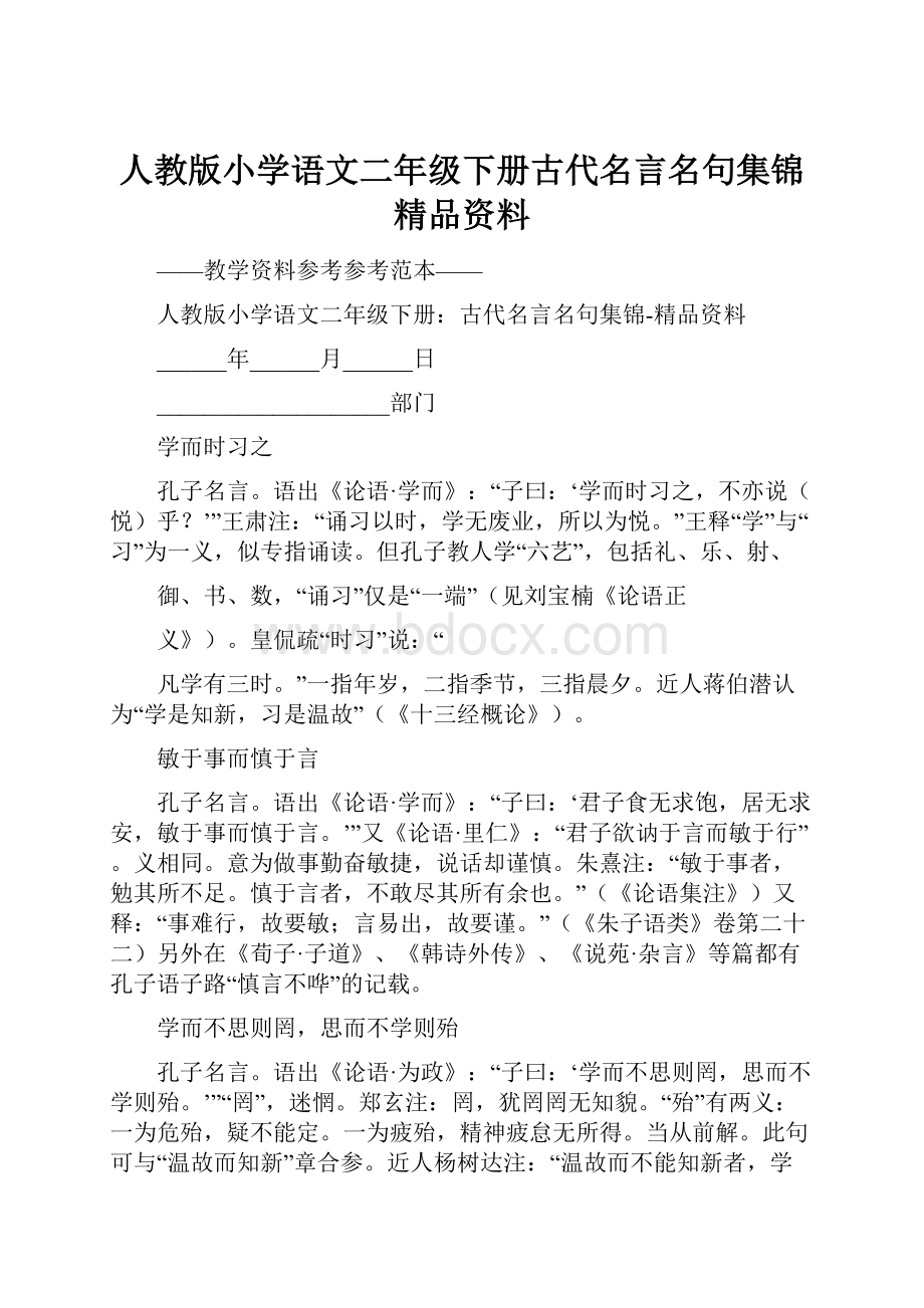 人教版小学语文二年级下册古代名言名句集锦精品资料.docx_第1页