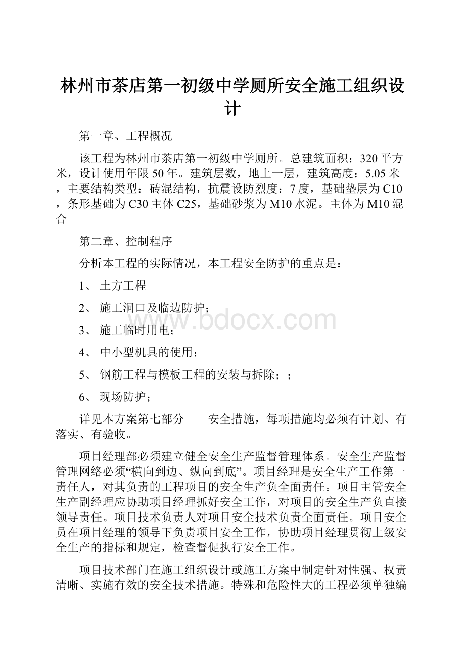 林州市茶店第一初级中学厕所安全施工组织设计.docx