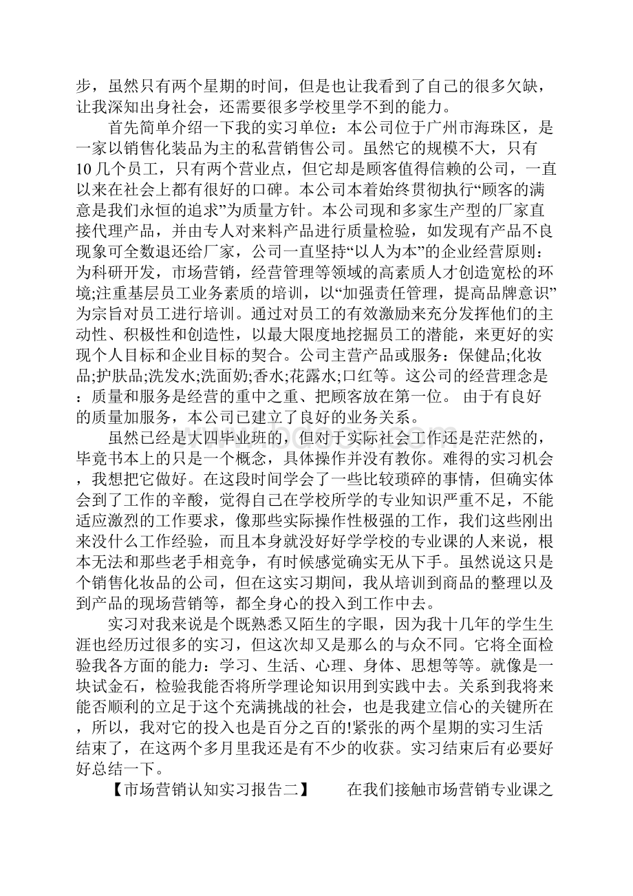 市场营销认知实习报告.docx_第2页