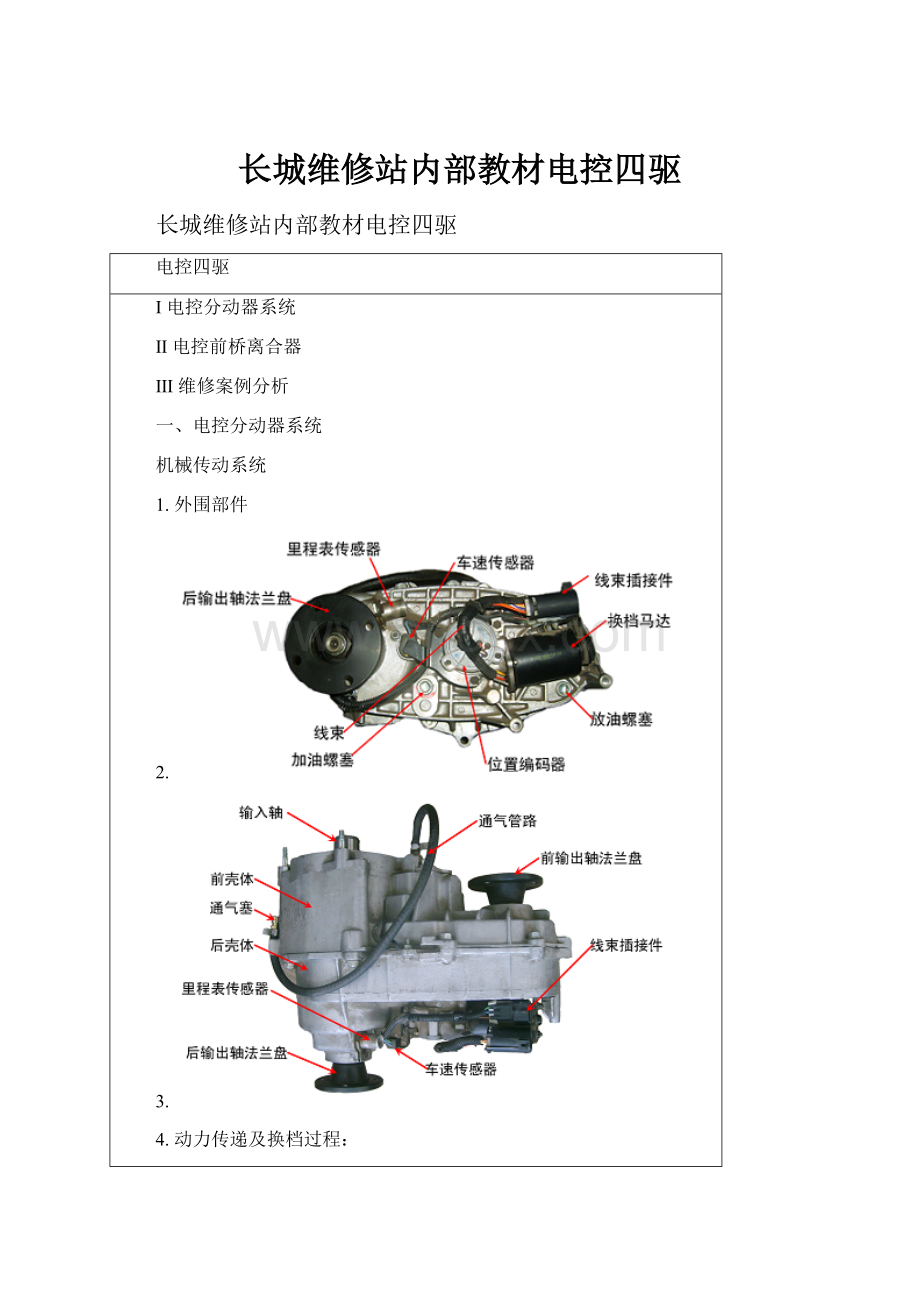 长城维修站内部教材电控四驱.docx