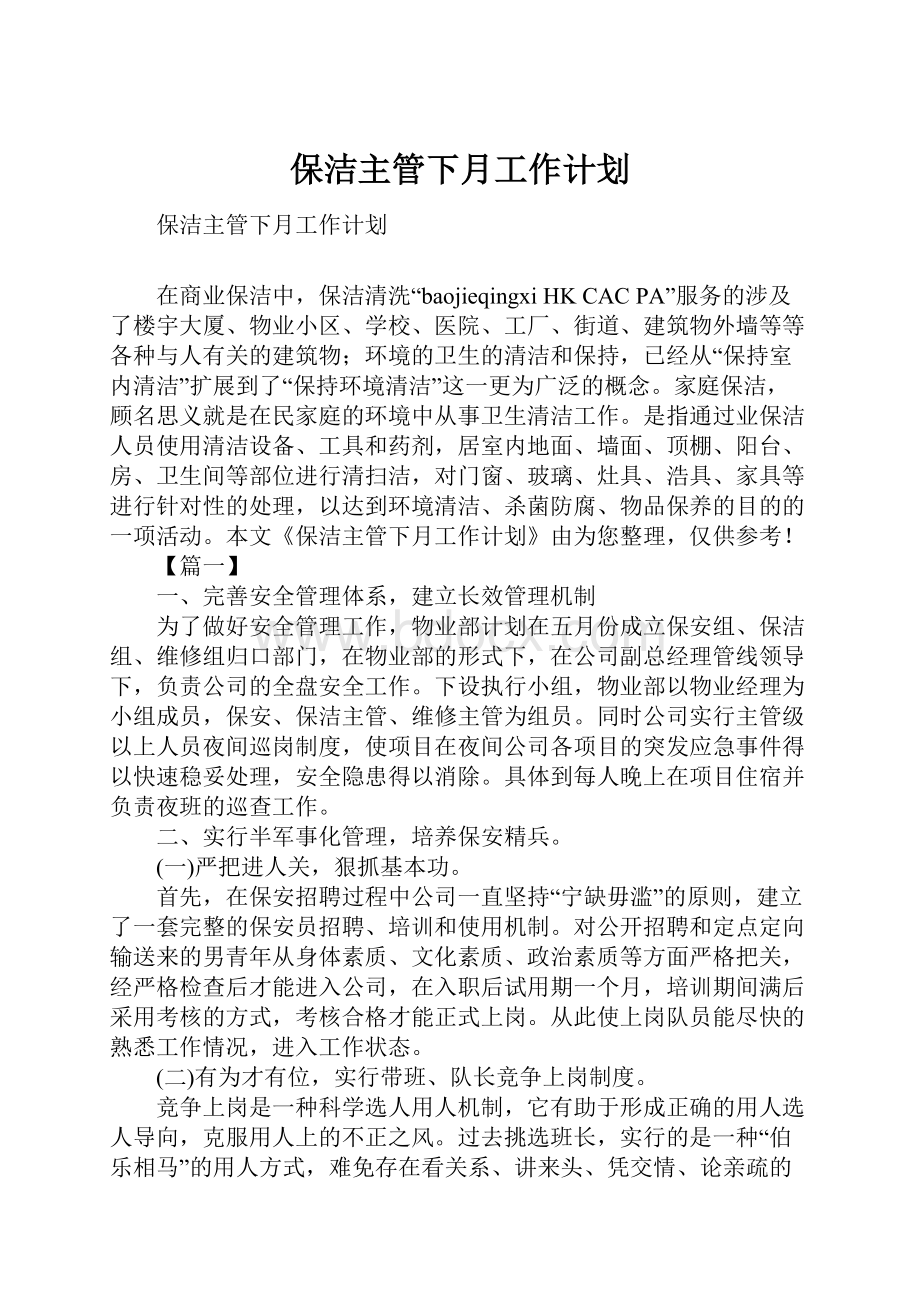 保洁主管下月工作计划.docx