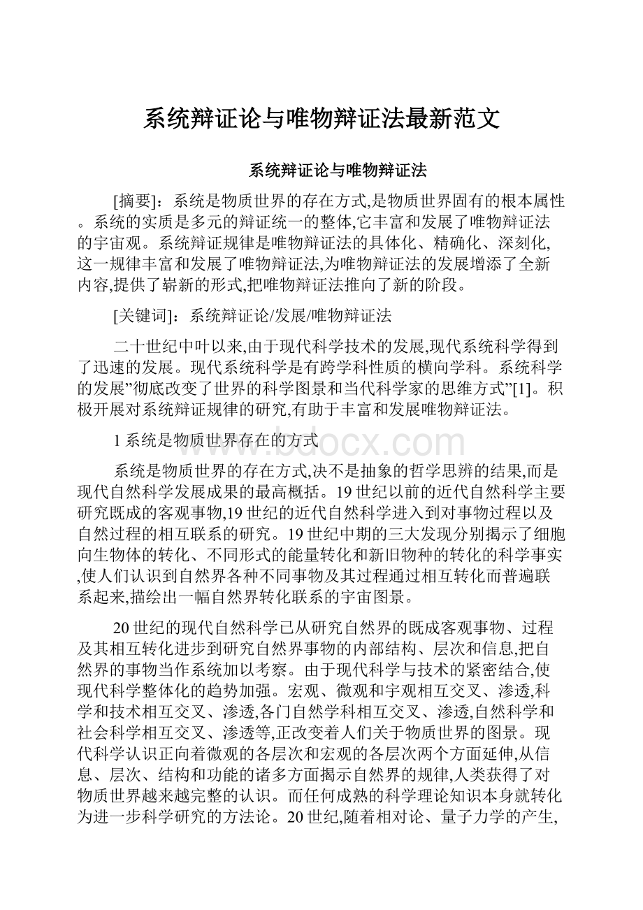 系统辩证论与唯物辩证法最新范文.docx