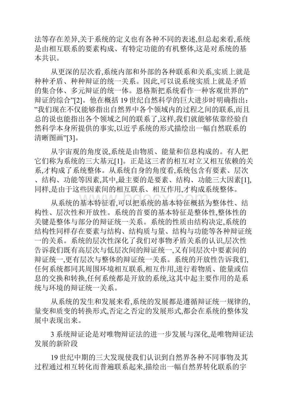 系统辩证论与唯物辩证法最新范文.docx_第3页