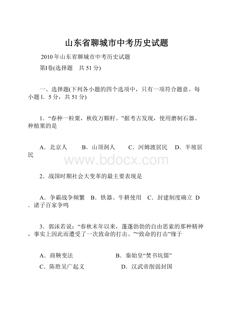 山东省聊城市中考历史试题.docx_第1页