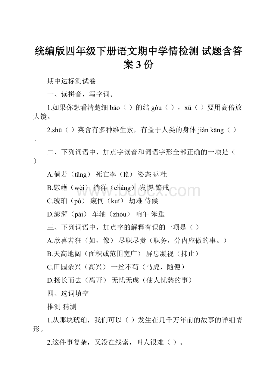 统编版四年级下册语文期中学情检测 试题含答案3份.docx