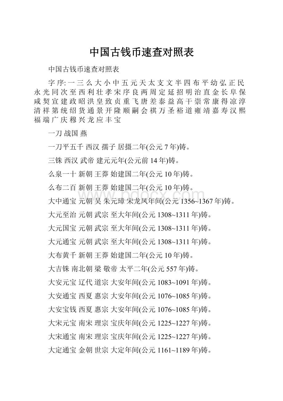 中国古钱币速查对照表.docx