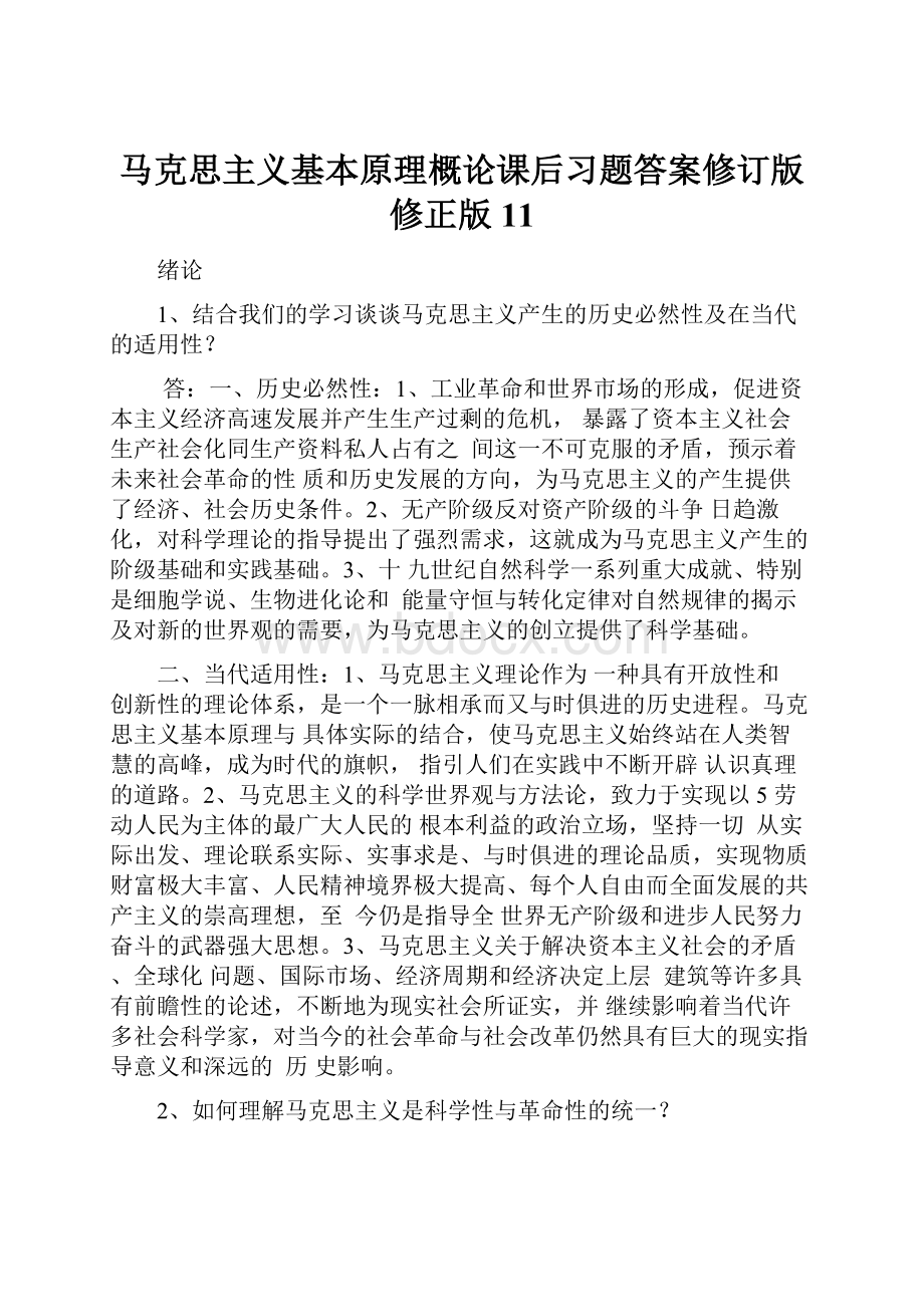 马克思主义基本原理概论课后习题答案修订版修正版11.docx_第1页