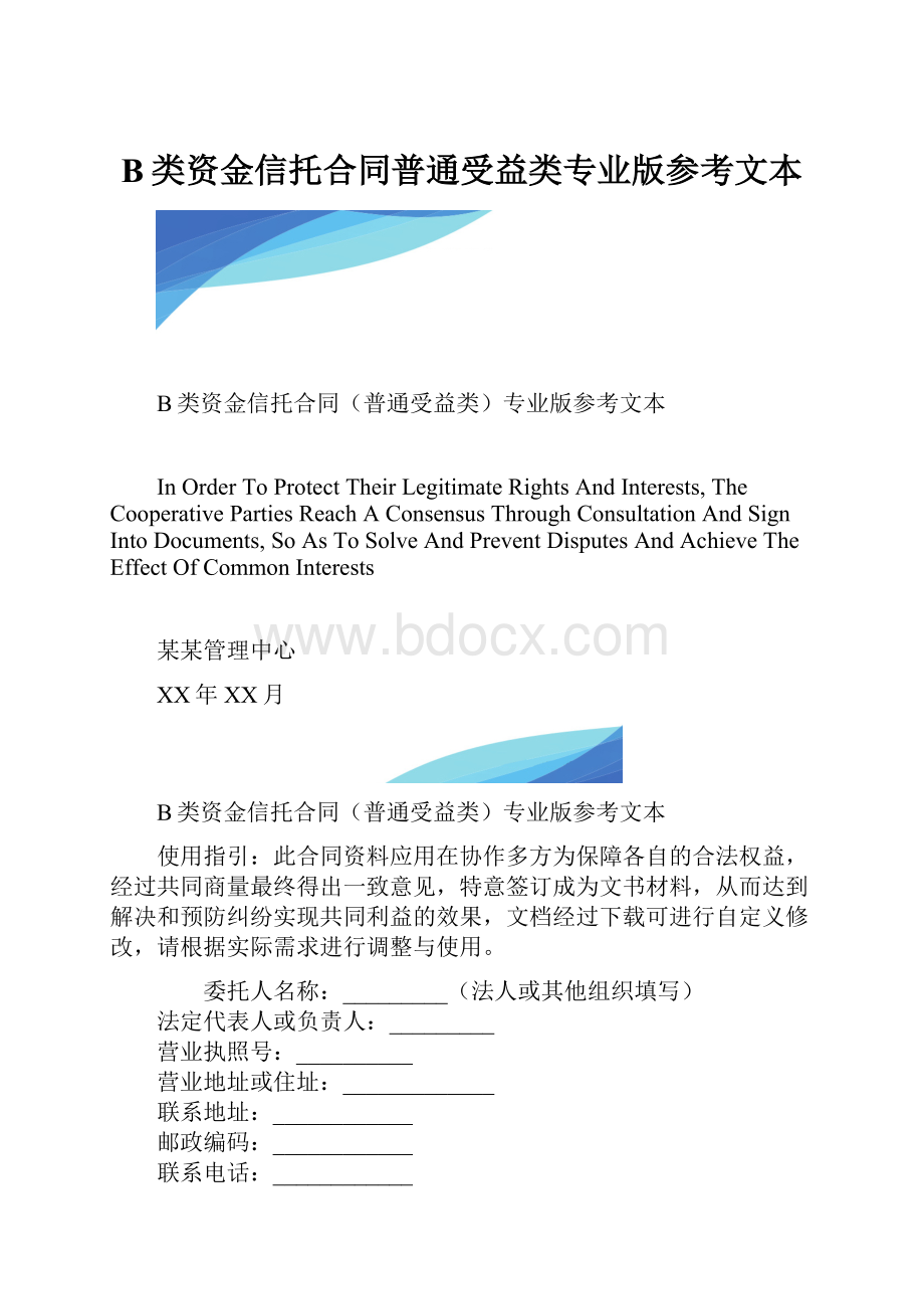 B类资金信托合同普通受益类专业版参考文本.docx_第1页