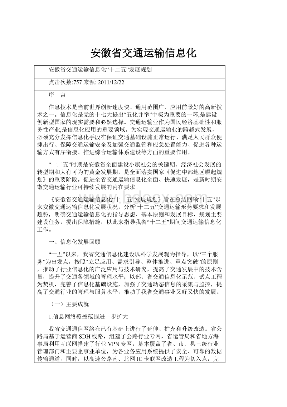 安徽省交通运输信息化.docx_第1页