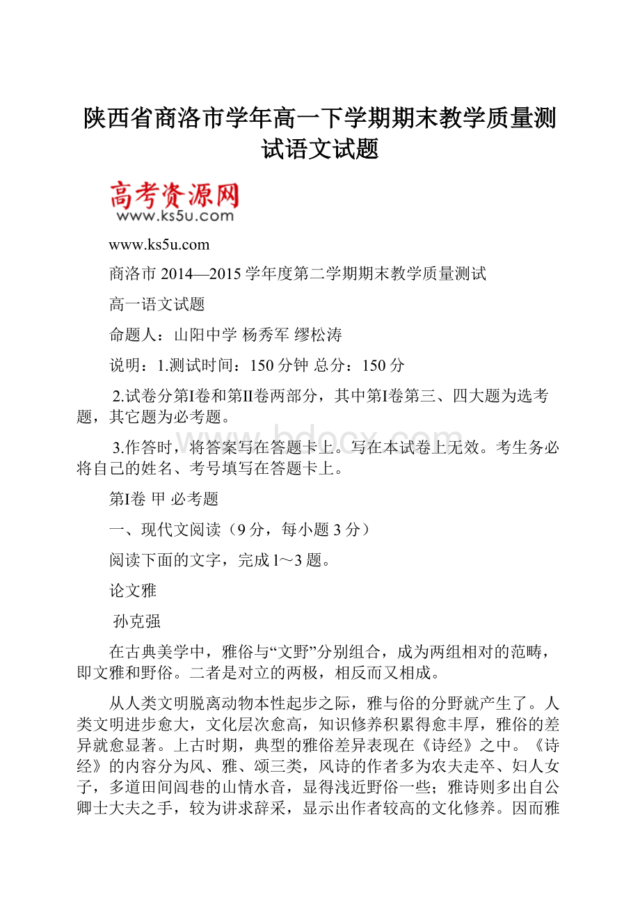 陕西省商洛市学年高一下学期期末教学质量测试语文试题.docx