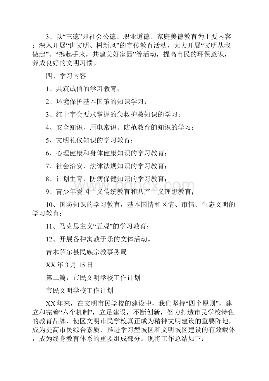 市民文明学校工作计划精选多篇.docx_第2页