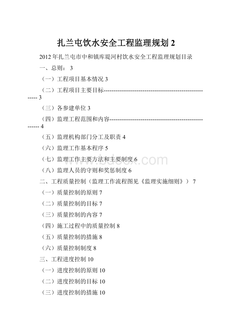 扎兰屯饮水安全工程监理规划2.docx_第1页