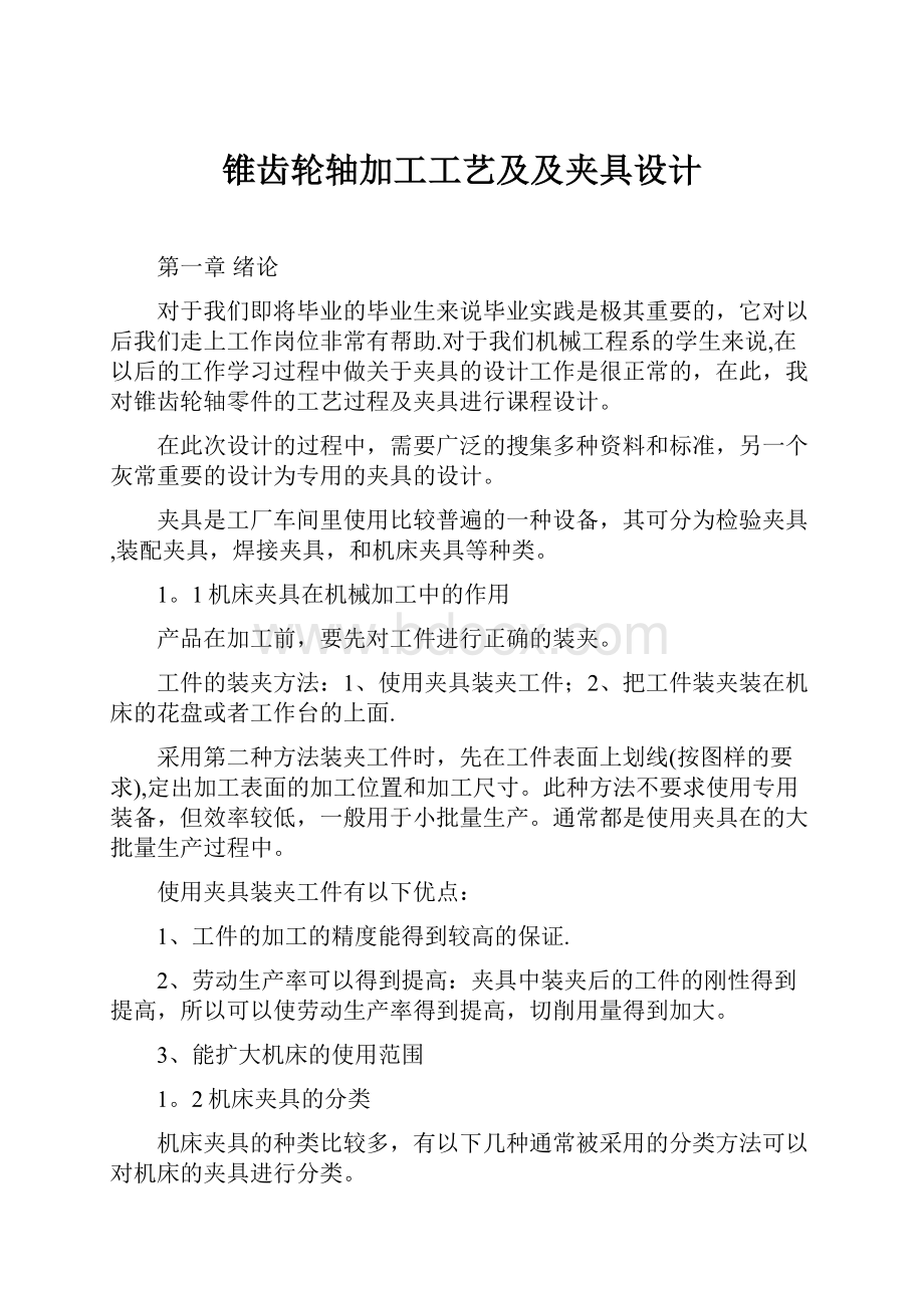 锥齿轮轴加工工艺及及夹具设计.docx