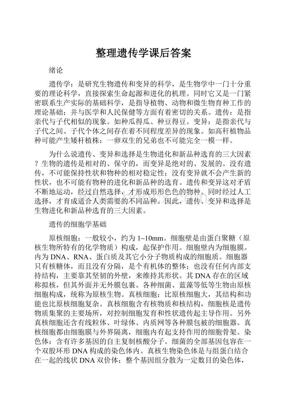 整理遗传学课后答案.docx