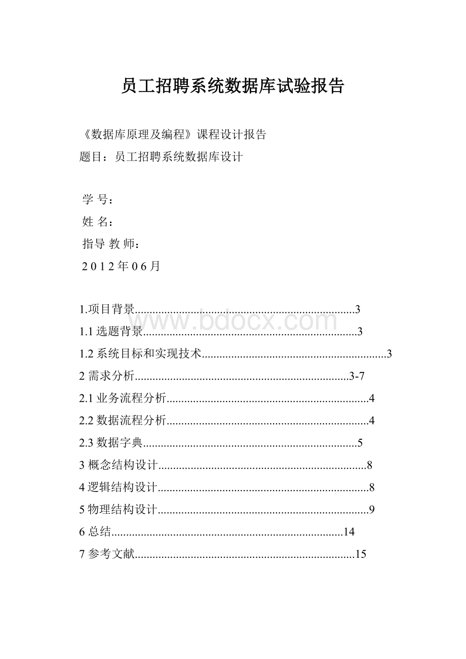 员工招聘系统数据库试验报告.docx_第1页