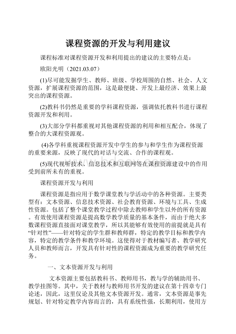 课程资源的开发与利用建议.docx