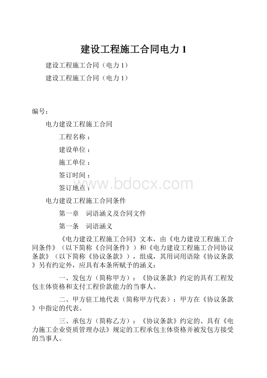 建设工程施工合同电力1.docx