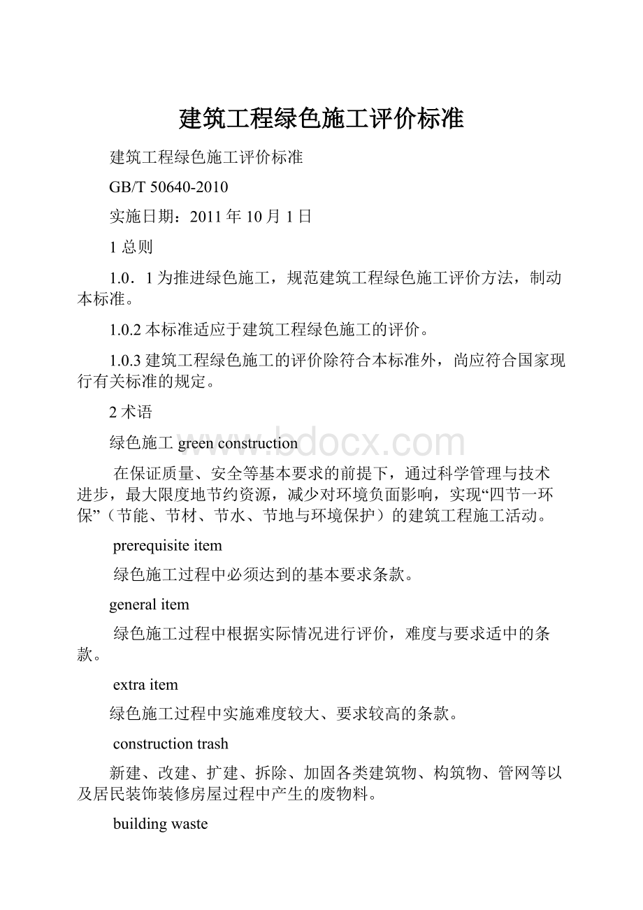 建筑工程绿色施工评价标准.docx