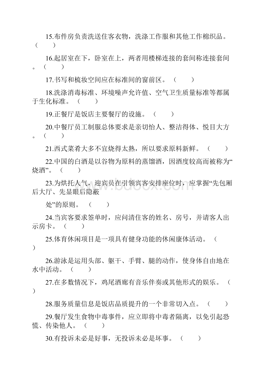 《饭店服务与管理》会考模拟试题二及答案教学文案.docx_第2页