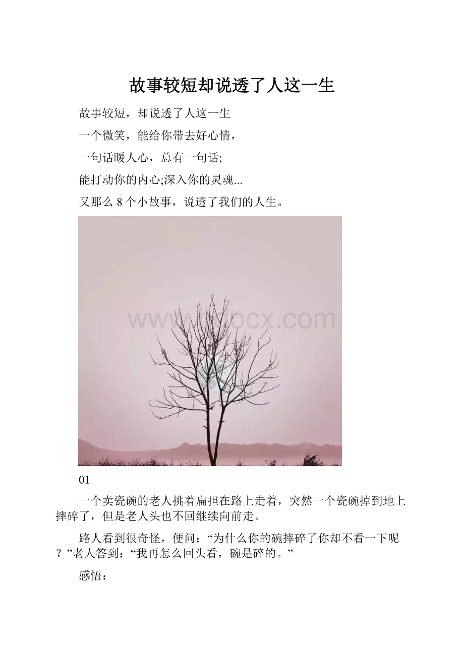 故事较短却说透了人这一生.docx_第1页