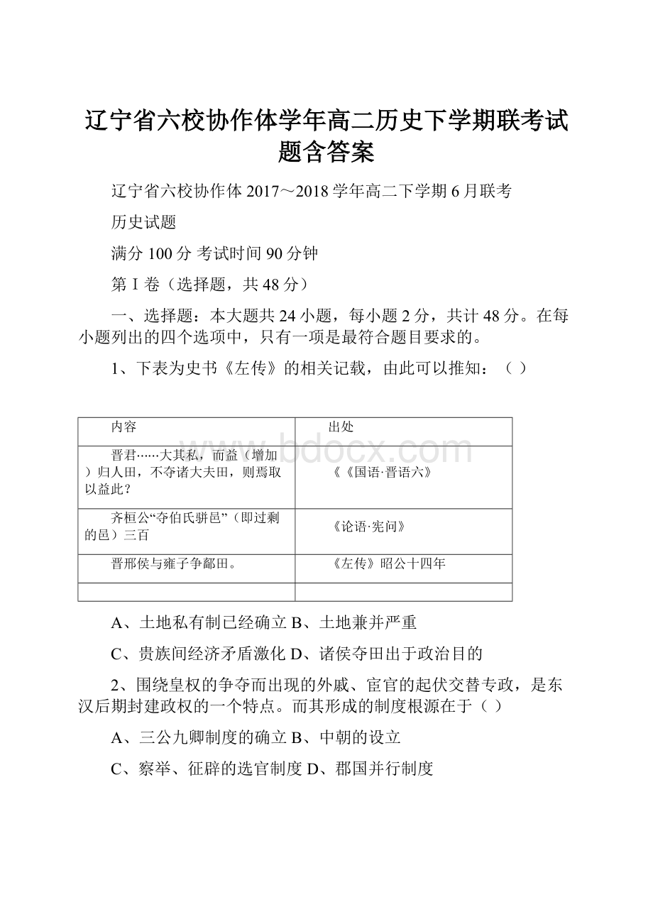 辽宁省六校协作体学年高二历史下学期联考试题含答案.docx_第1页