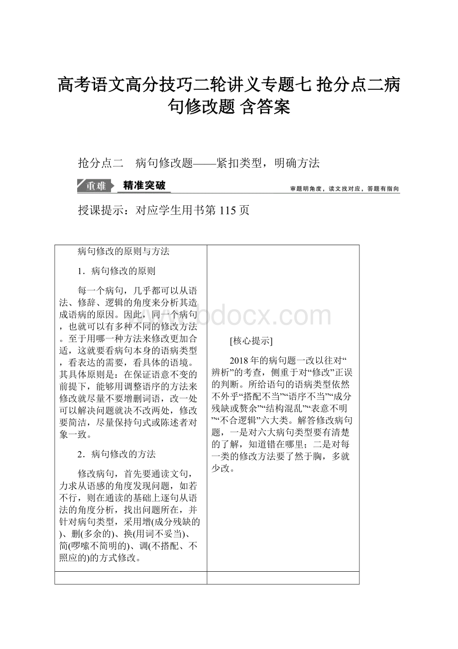 高考语文高分技巧二轮讲义专题七 抢分点二病句修改题 含答案.docx_第1页