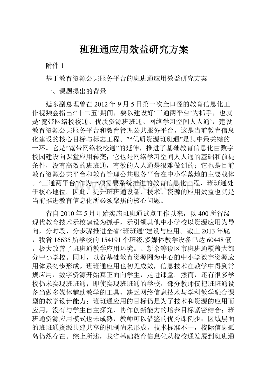 班班通应用效益研究方案.docx