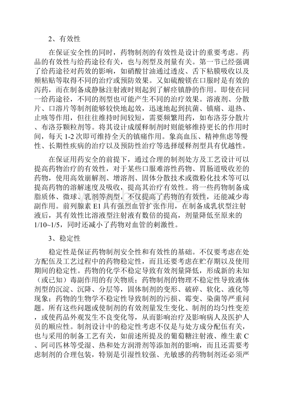 药剂学药物制剂的设计原则.docx_第2页