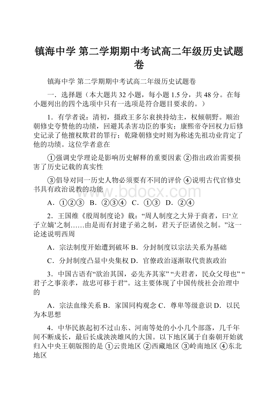 镇海中学 第二学期期中考试高二年级历史试题卷.docx_第1页