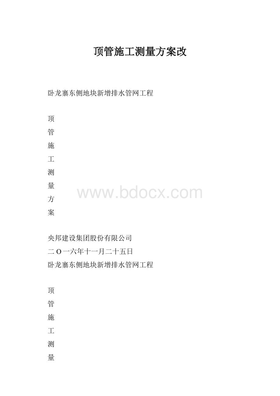 顶管施工测量方案改.docx