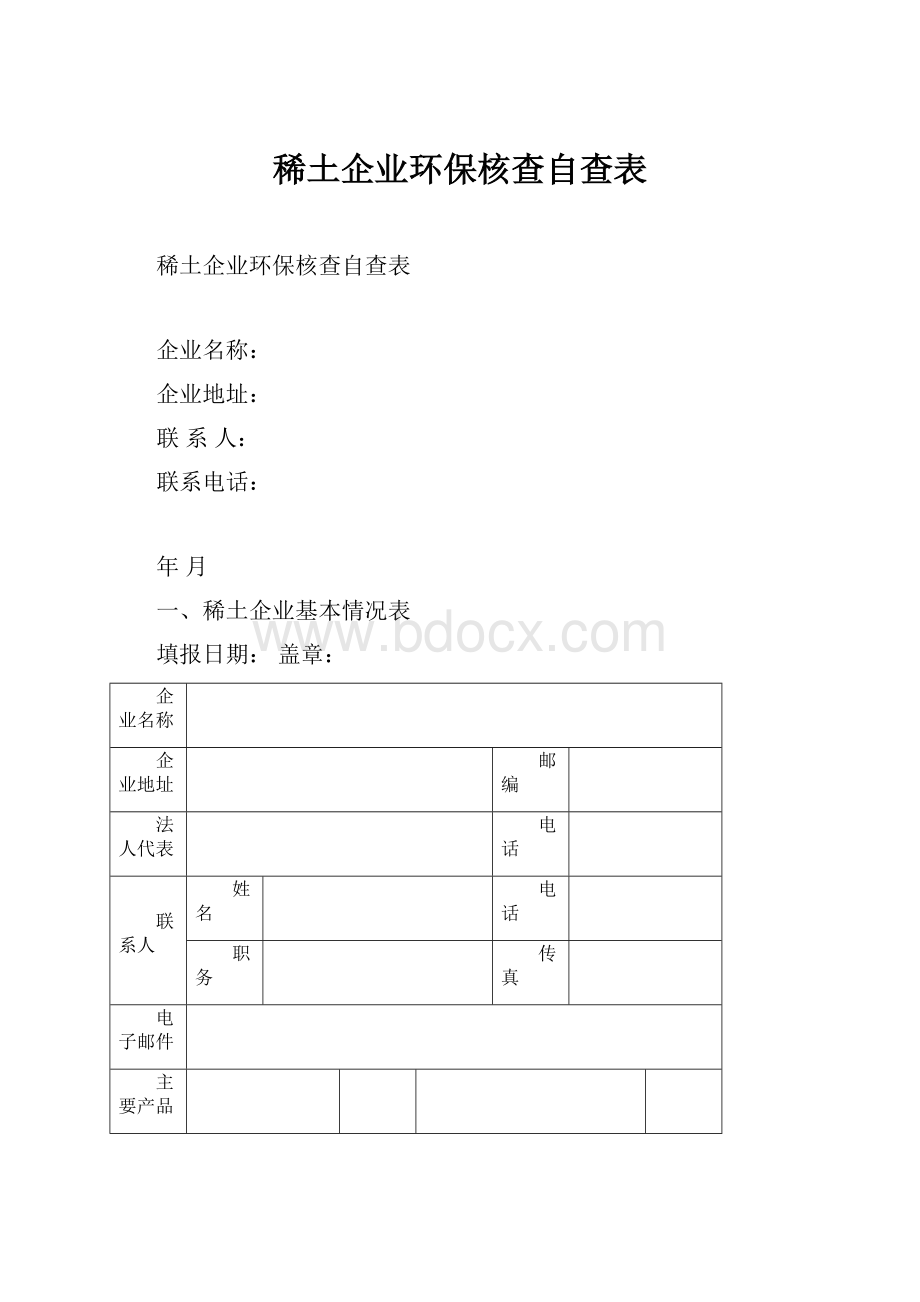 稀土企业环保核查自查表.docx_第1页