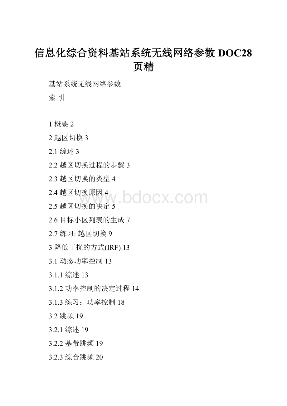 信息化综合资料基站系统无线网络参数DOC28页精.docx