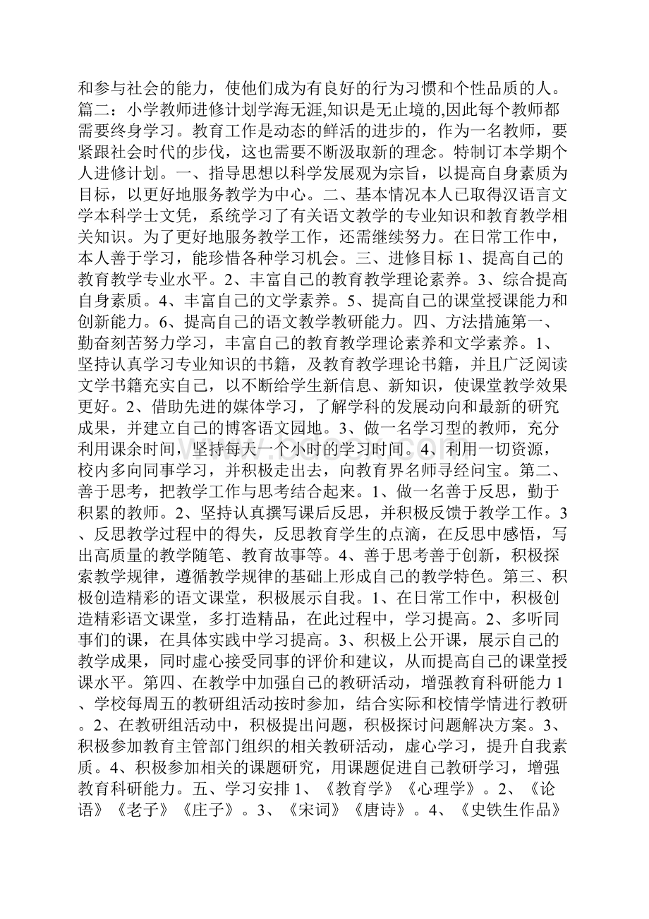 小学教师进修计划.docx_第2页