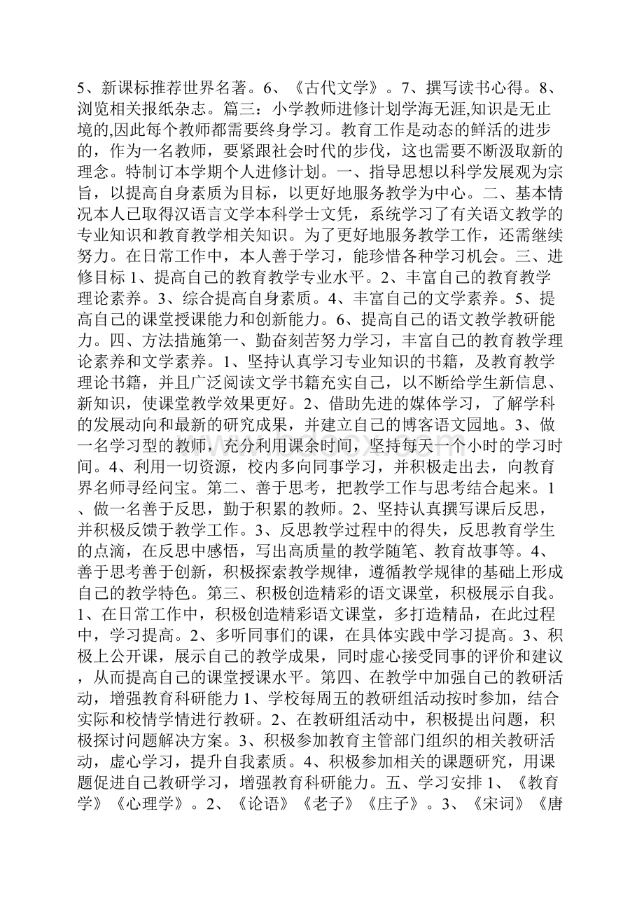 小学教师进修计划.docx_第3页