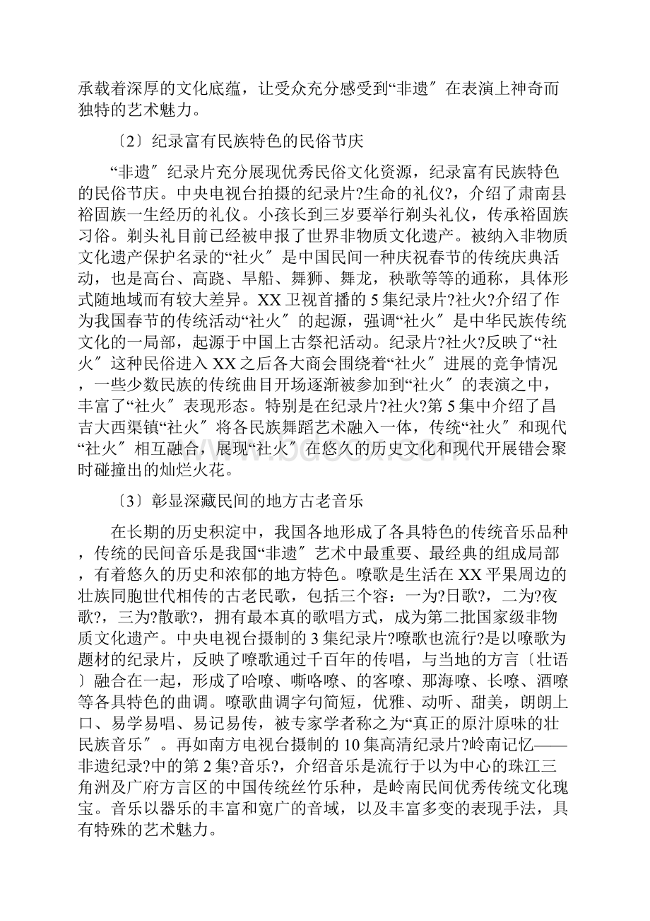 非遗纪录片的内容构成价值及其意义.docx_第2页