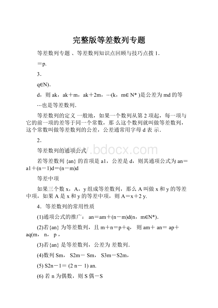 完整版等差数列专题.docx_第1页