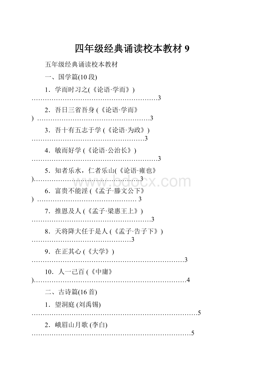 四年级经典诵读校本教材9.docx