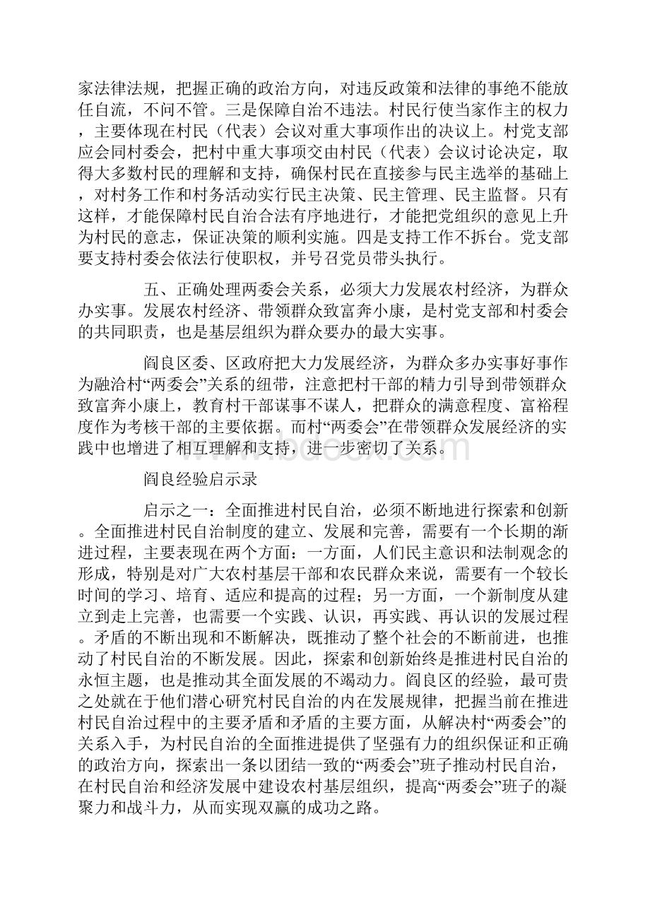 正确处理村两委会关系的经验汇报.docx_第3页