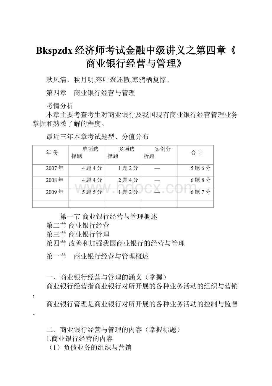 Bkspzdx经济师考试金融中级讲义之第四章《商业银行经营与管理》.docx