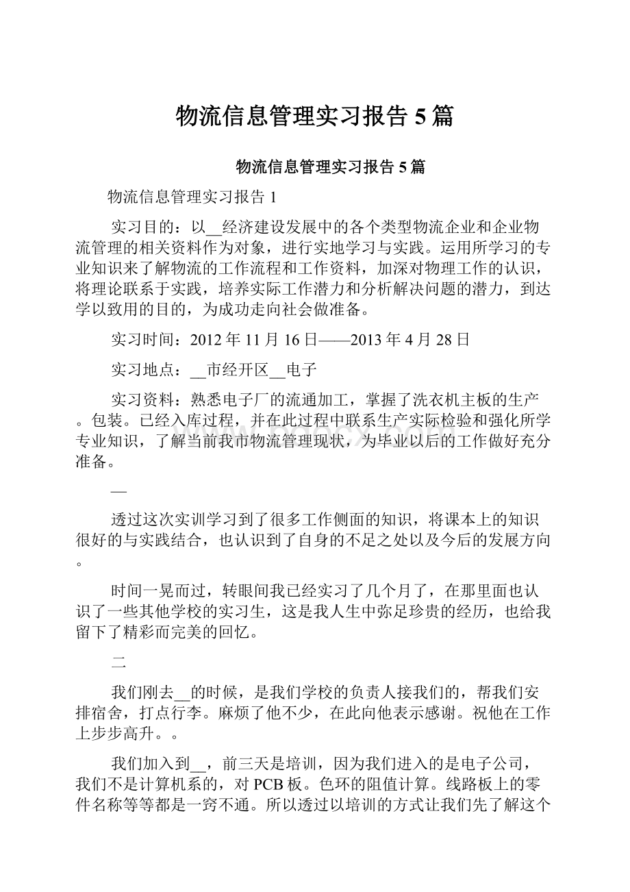 物流信息管理实习报告5篇.docx