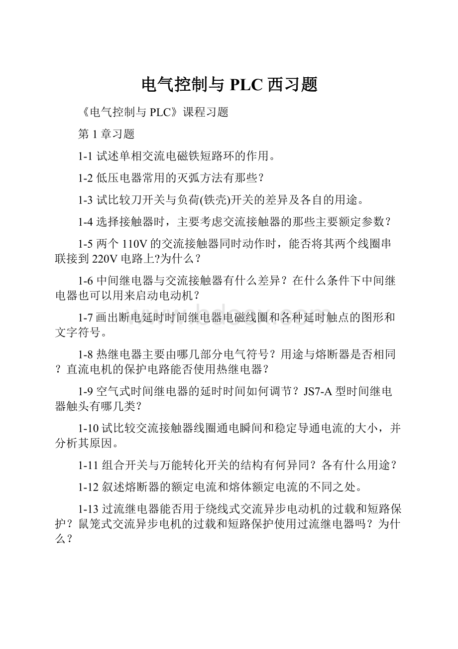 电气控制与PLC西习题.docx