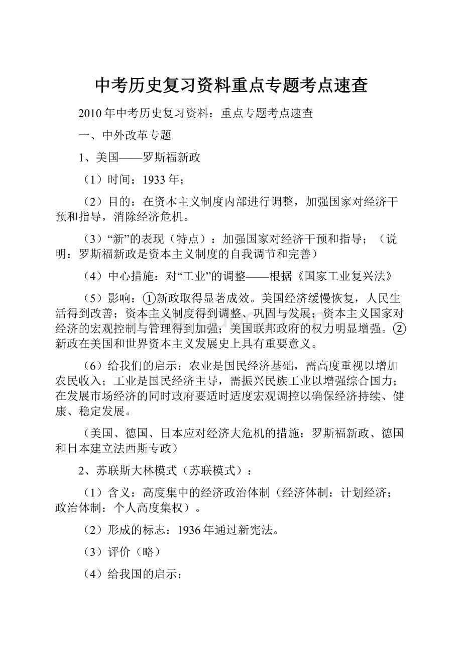 中考历史复习资料重点专题考点速查.docx