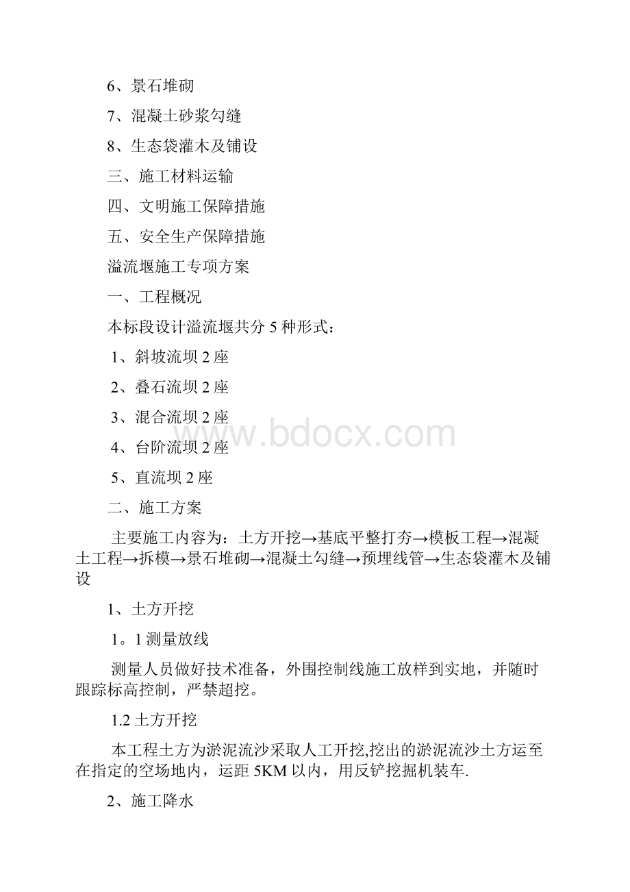 精品建筑施工资料溢流堰施工方案.docx_第2页