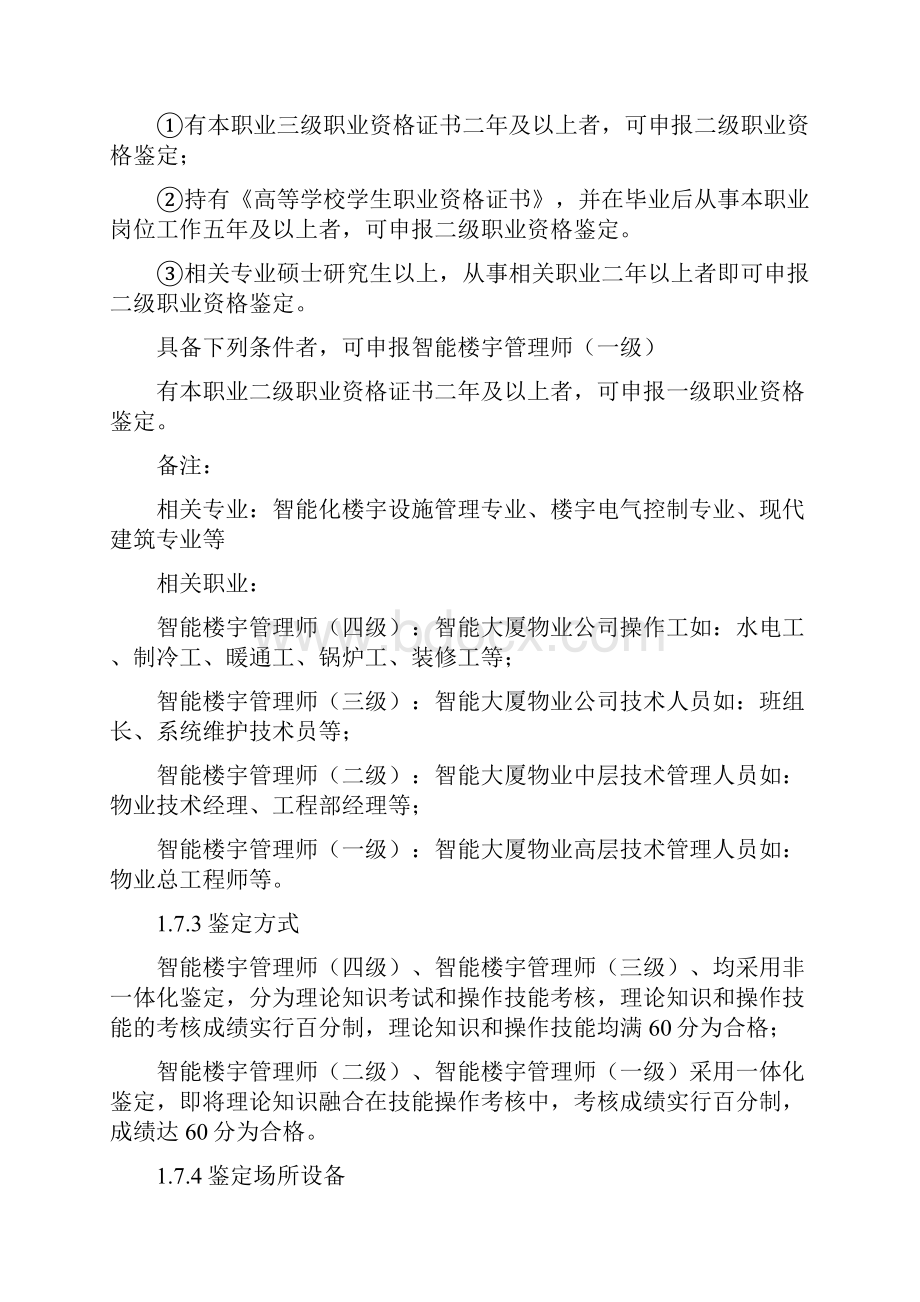 《智能楼宇管理师》职业标准.docx_第3页